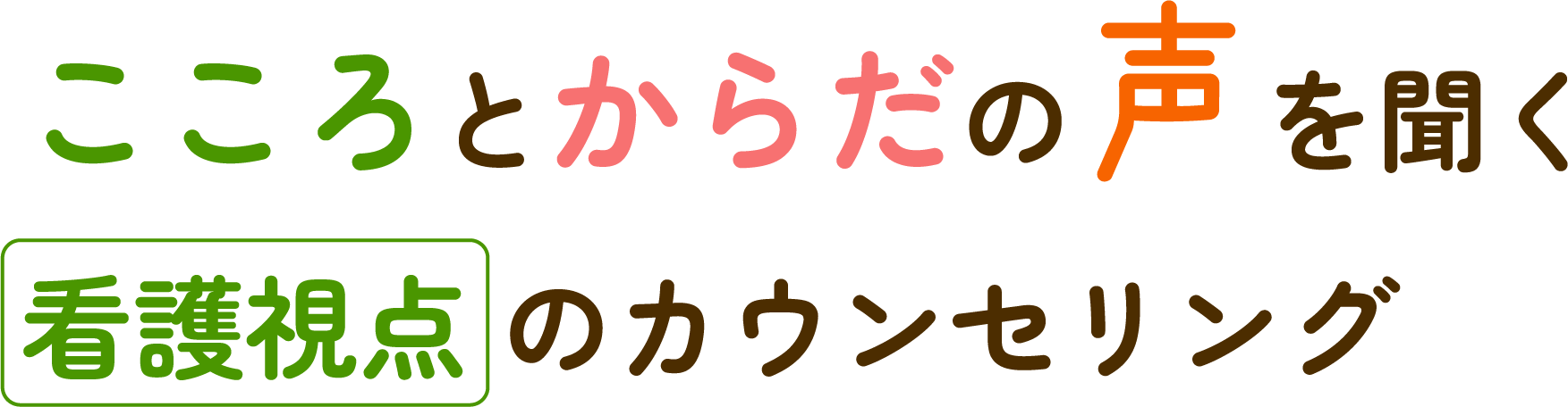 こころとからだの声を聞く 看護視点のカウンセリング